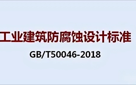 宁波《工业建筑防腐蚀设计标准》（GB/T50046-2018）