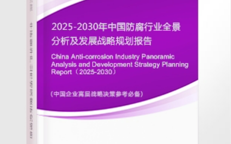 宁波安特佳防腐为您解读2025防腐行业市场规模及未来趋势分析