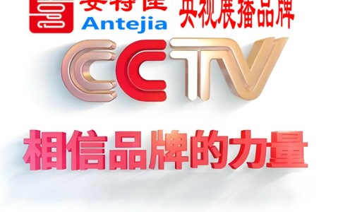 宁波喜邦地坪-安特佳防腐涂料荣登CCTV央视展播
