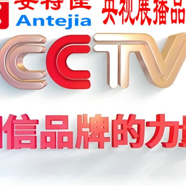 宁波喜邦地坪-安特佳防腐涂料荣登CCTV央视展播